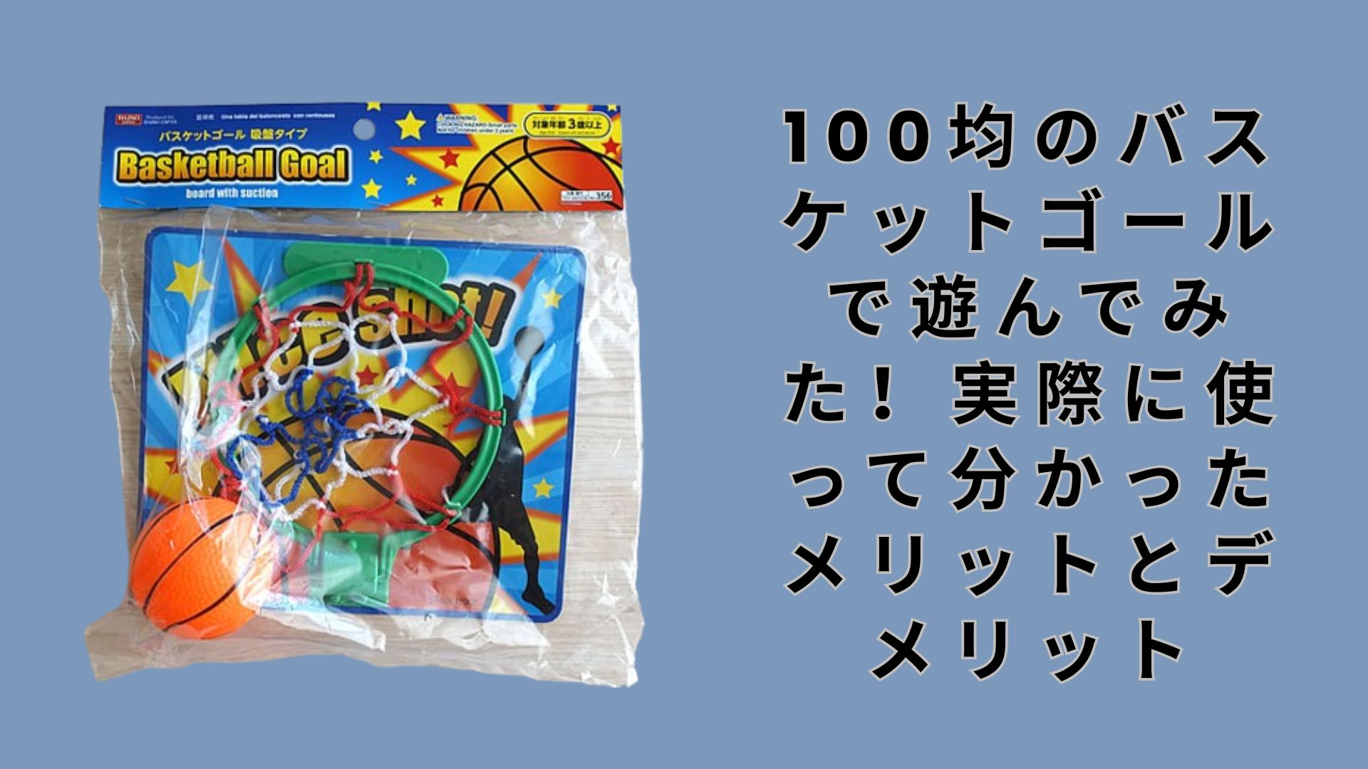 【ダイソー・セリア】100均のバスケットゴールで遊んでみた！実際に使って分かったメリットとデメリット