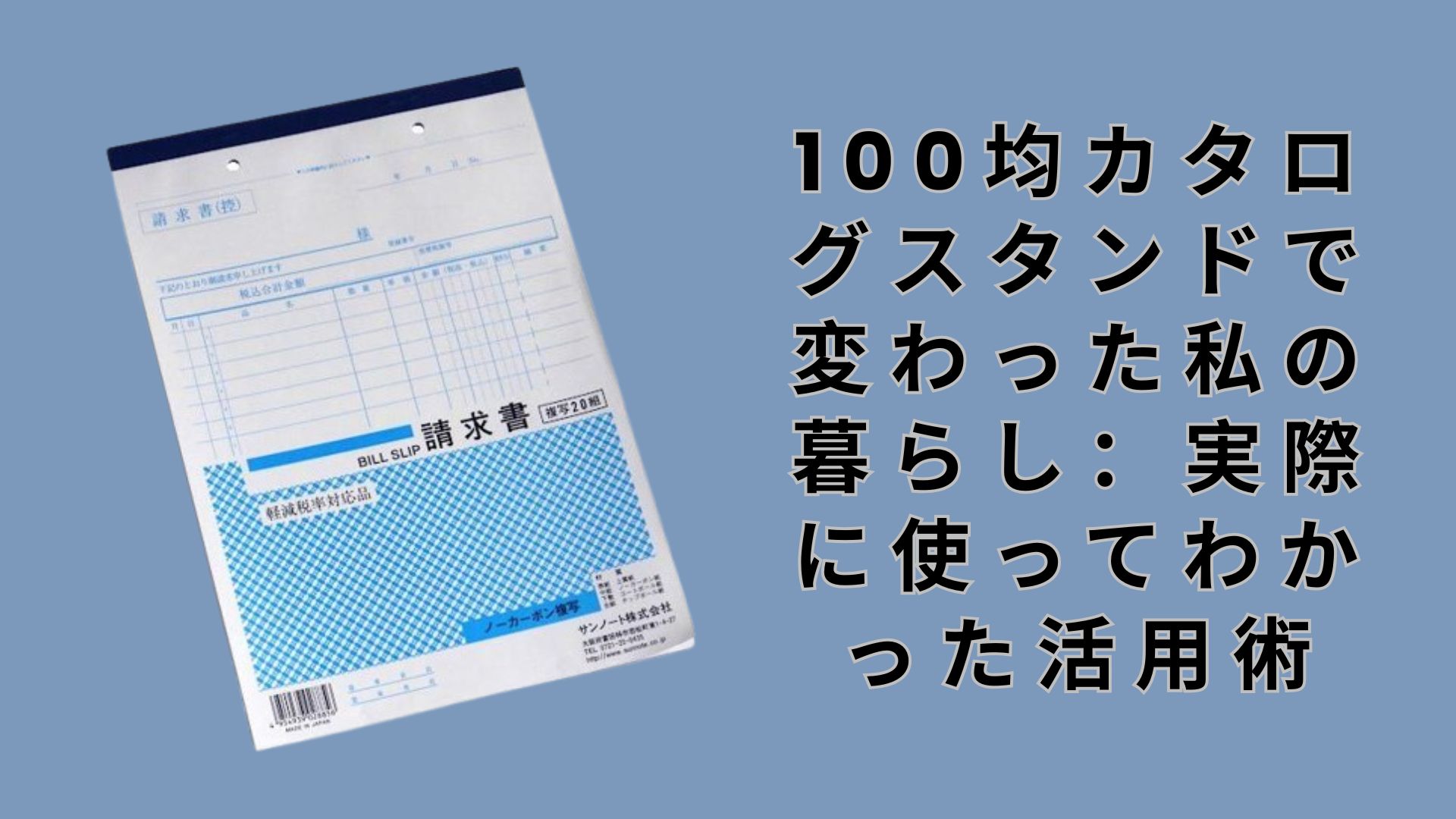 【ダイソー・セリア】100均で買える請求書テンプレート完全ガイド：個人事業主必見の活用術