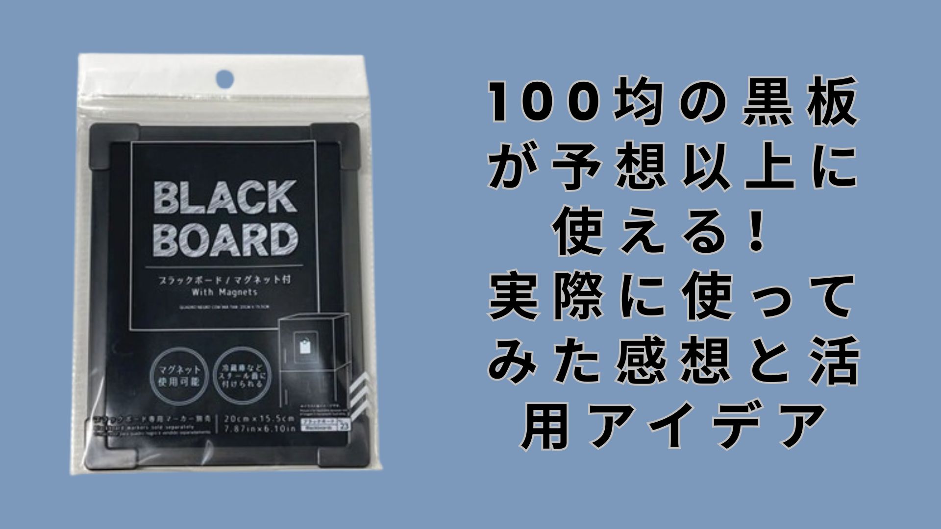 【ダイソー・セリア】100均の黒板が予想以上に使える！実際に使ってみた感想と活用アイデア