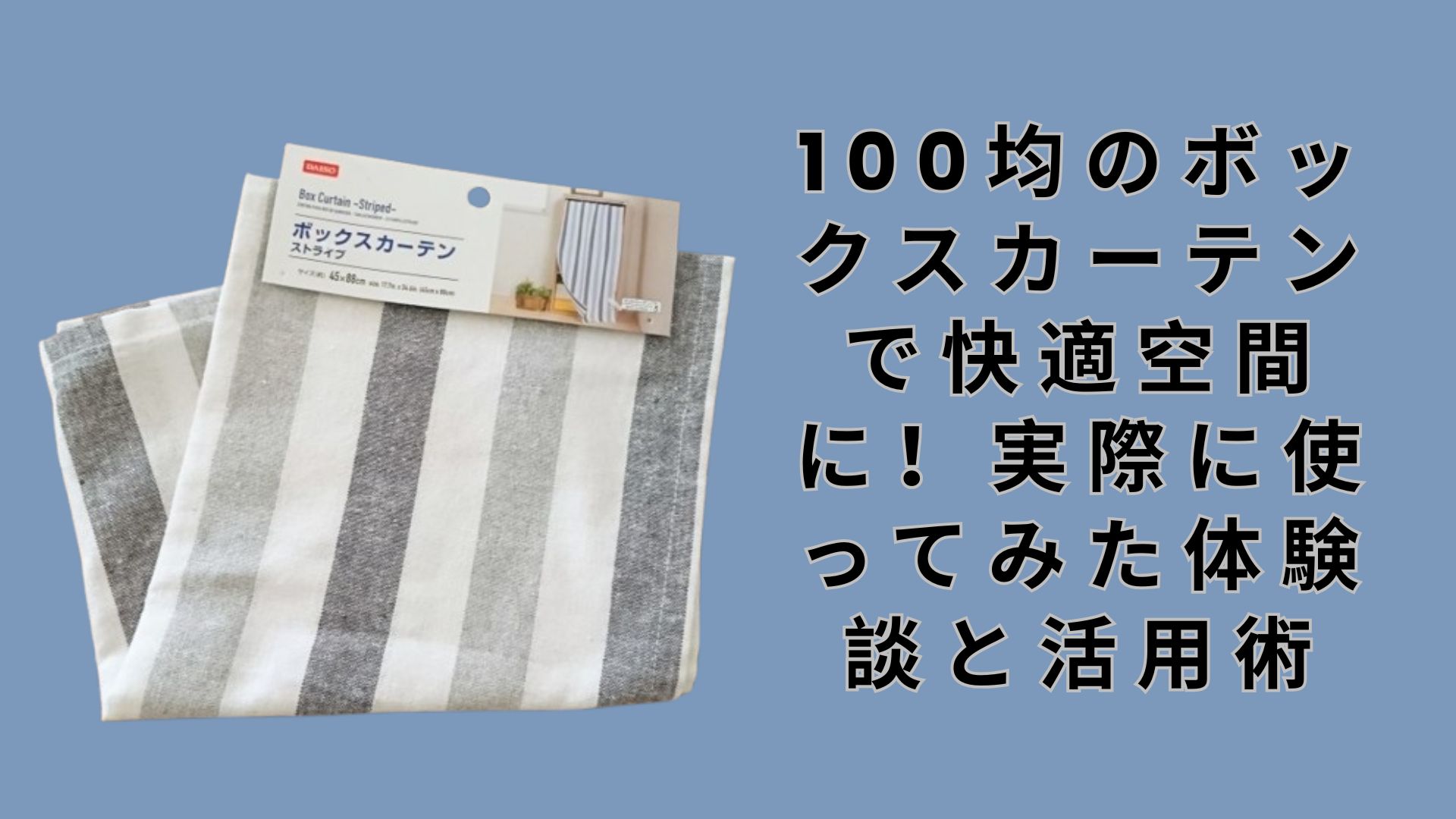 100均のボックスカーテンで快適空間に