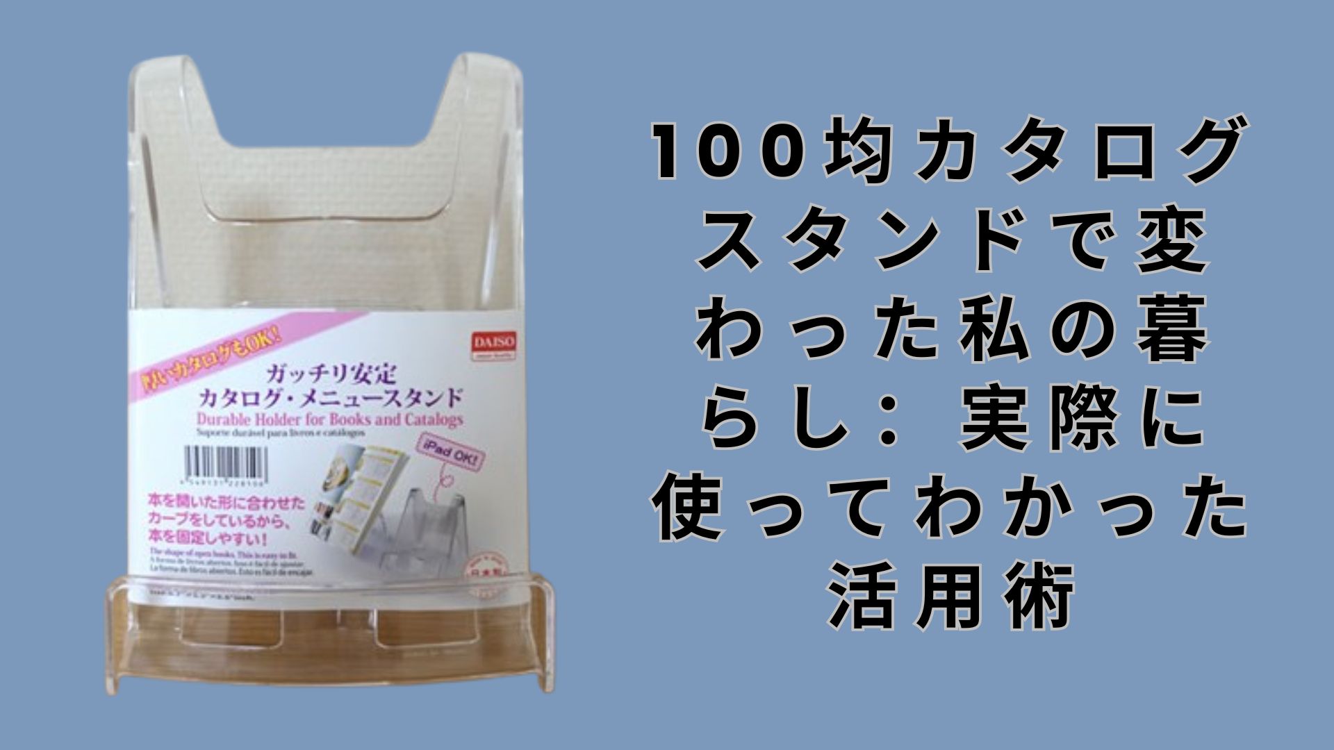 【ダイソー・セリア】100均カタログスタンドで変わった私の暮らし：実際に使ってわかった活用術