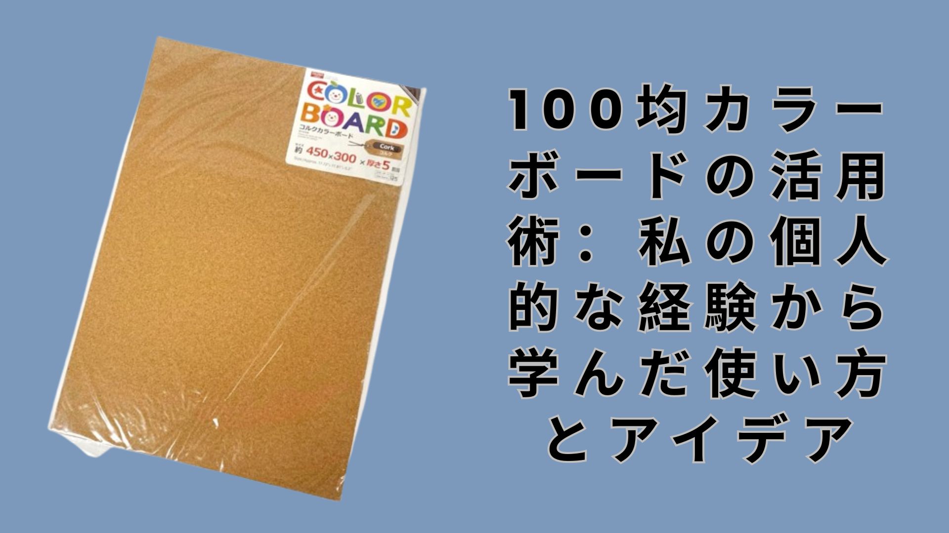 【ダイソー・セリア】100均カラーボードの活用術：私の個人的な経験から学んだ使い方とアイデア