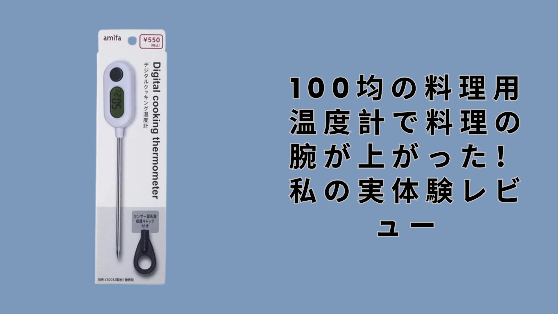 【ダイソー・セリア】100均の料理用温度計で料理の腕が上がった！私の実体験レビュー