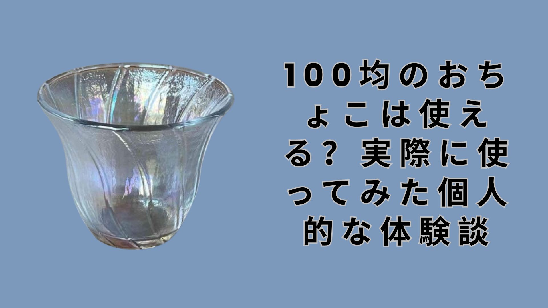 【ダイソー・セリア】100均のおちょこは使える？実際に使ってみた個人的な体験談