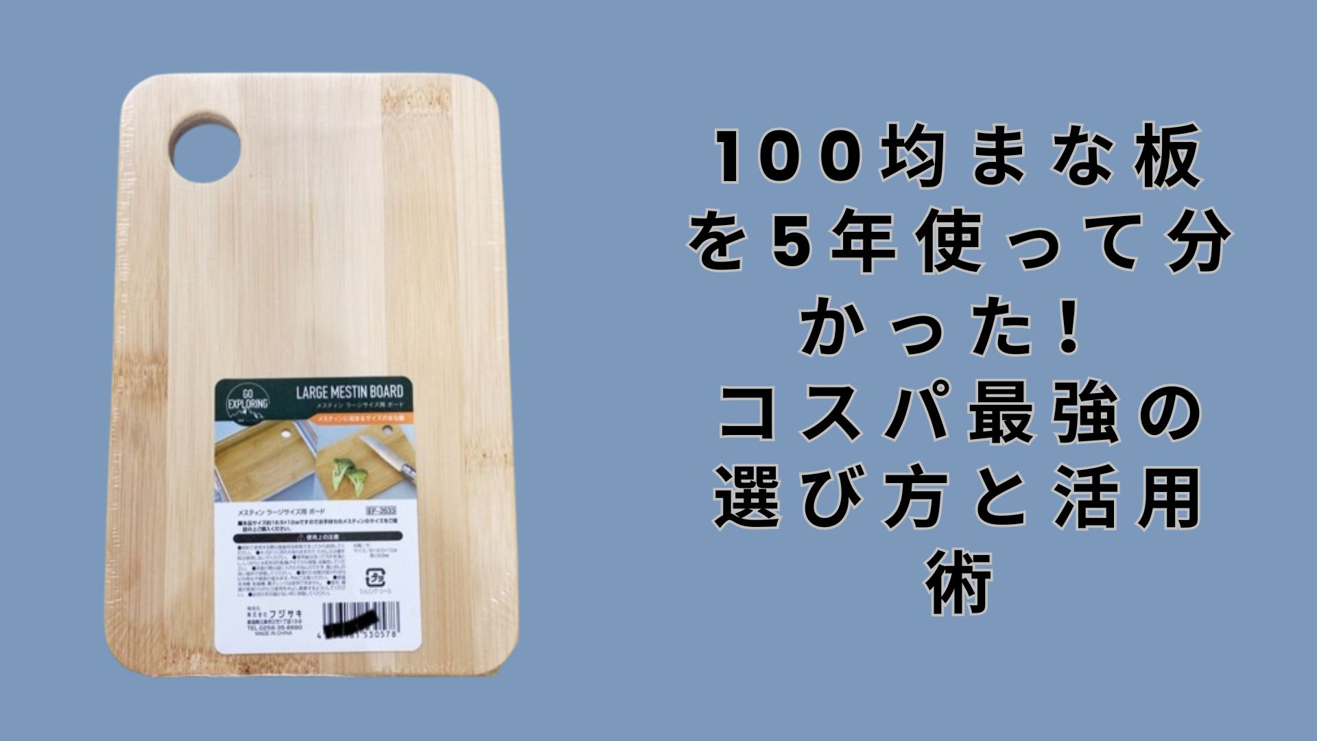 【ダイソー・セリア】100均まな板を5年使って分かった！コスパ最強の選び方と活用術