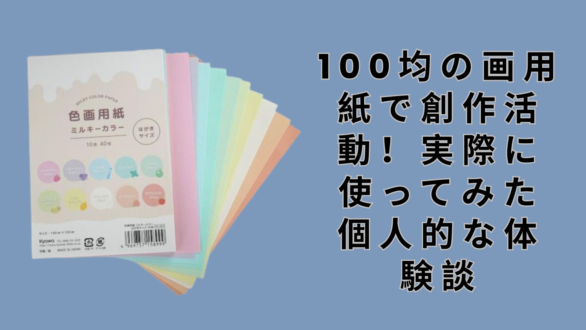 【ダイソー・セリア】100均の画用紙で創作活動！実際に使ってみた個人的な体験談