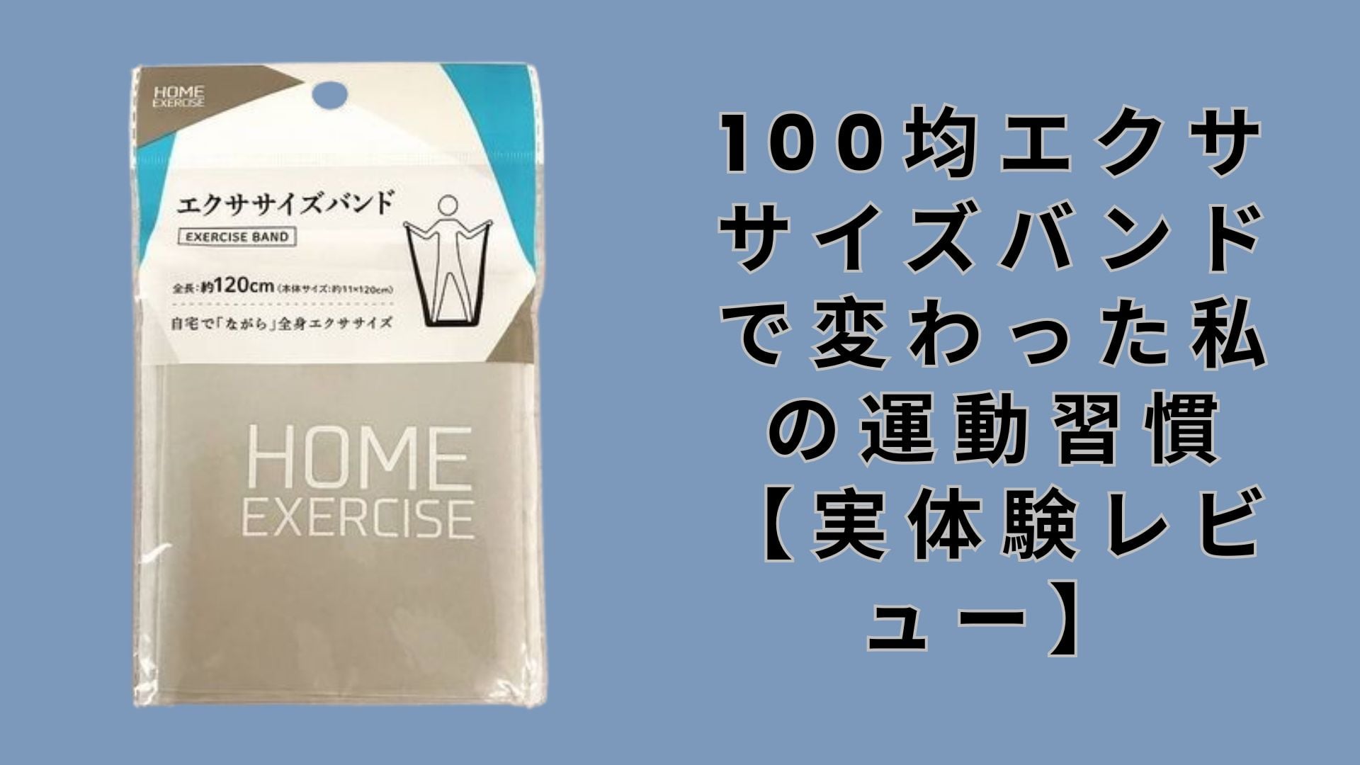 100均エクササイズバンドで変わった私の運動習慣