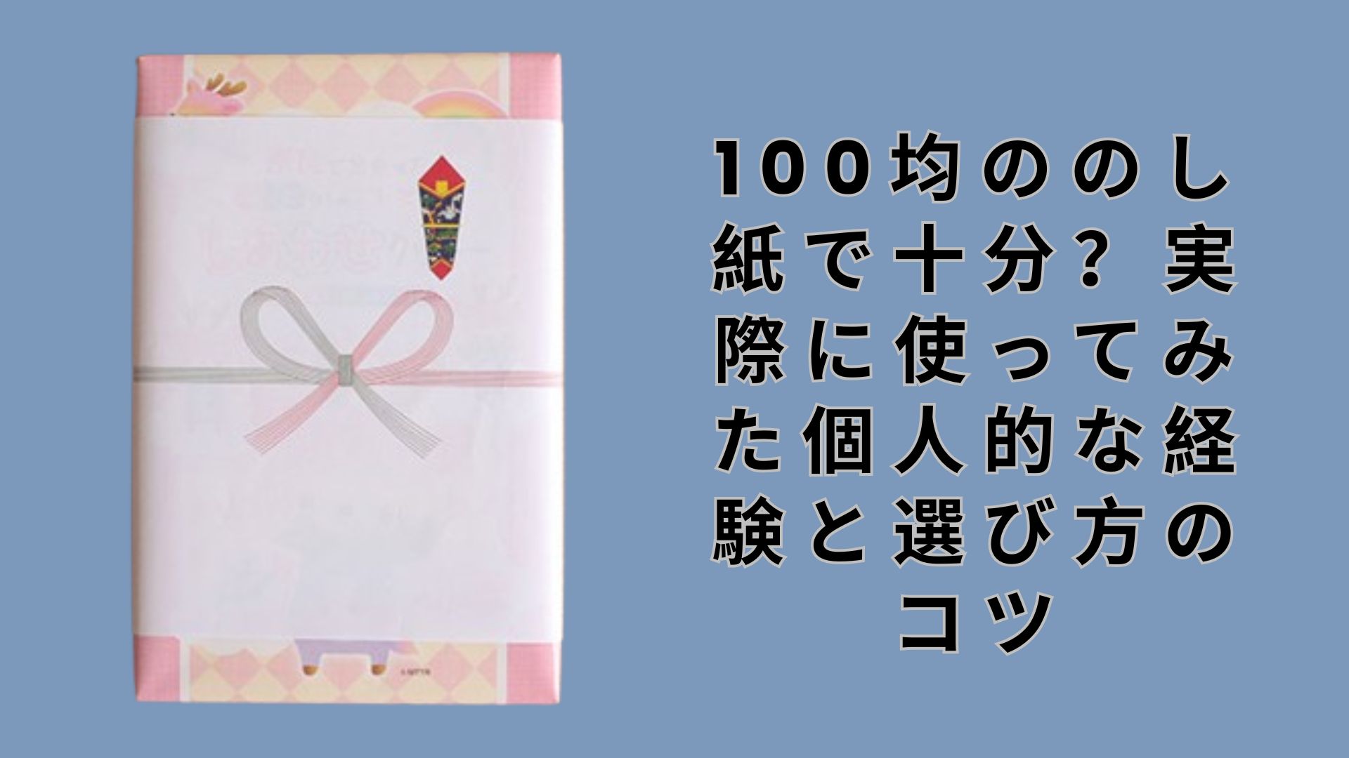 【ダイソー・セリア】100均ののし紙で十分？実際に使ってみた個人的な経験と選び方のコツ