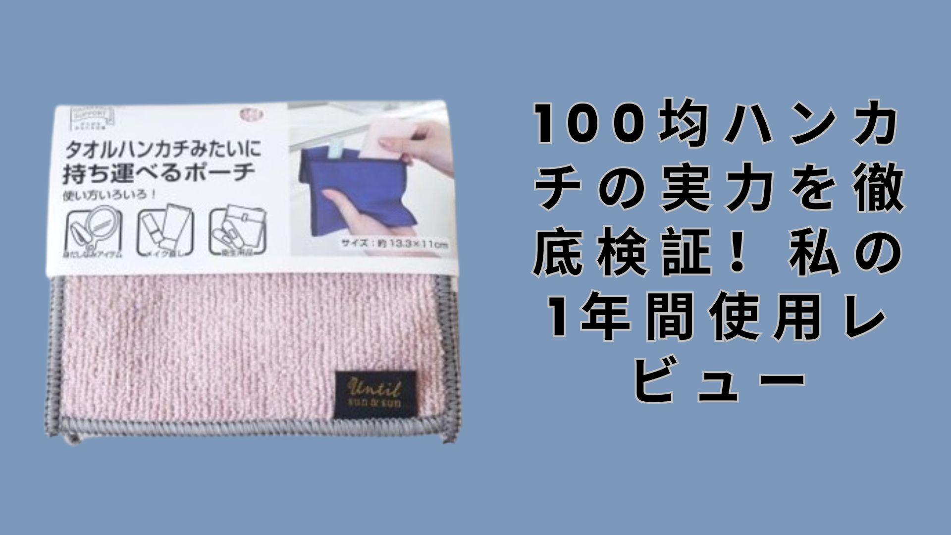【ダイソー・セリア】100均ハンカチの実力を徹底検証！私の1年間使用レビュー