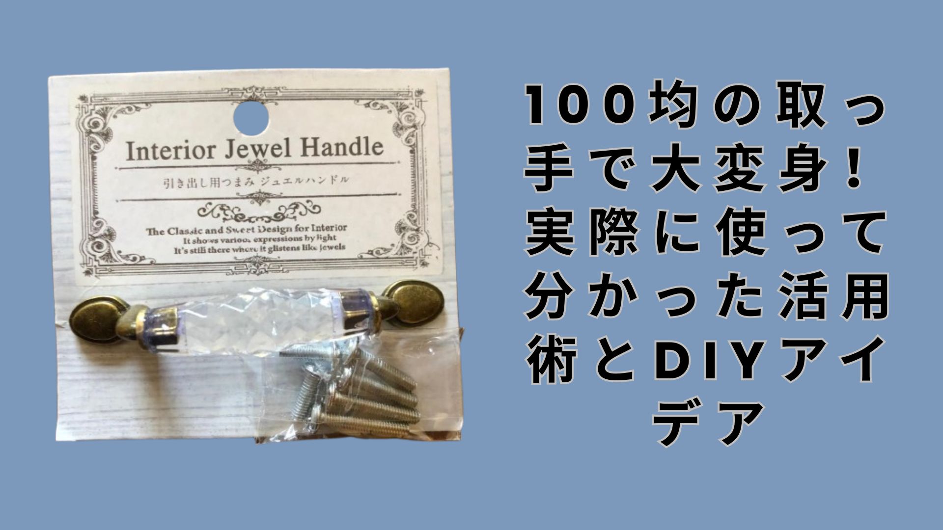 【ダイソー・セリア】100均の取っ手で大変身！実際に使って分かった活用術とDIYアイデア