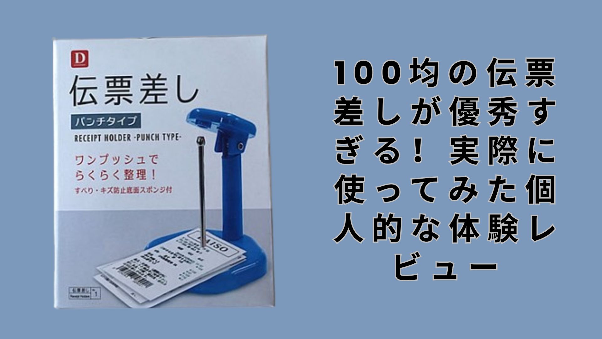 【ダイソー・セリア】100均の伝票差しが優秀すぎる！実際に使ってみた個人的な体験レビュー