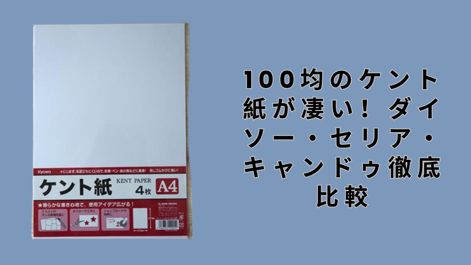 【ダイソー・セリア】100均のケント紙が凄い！ダイソー・セリア・キャンドゥ徹底比較