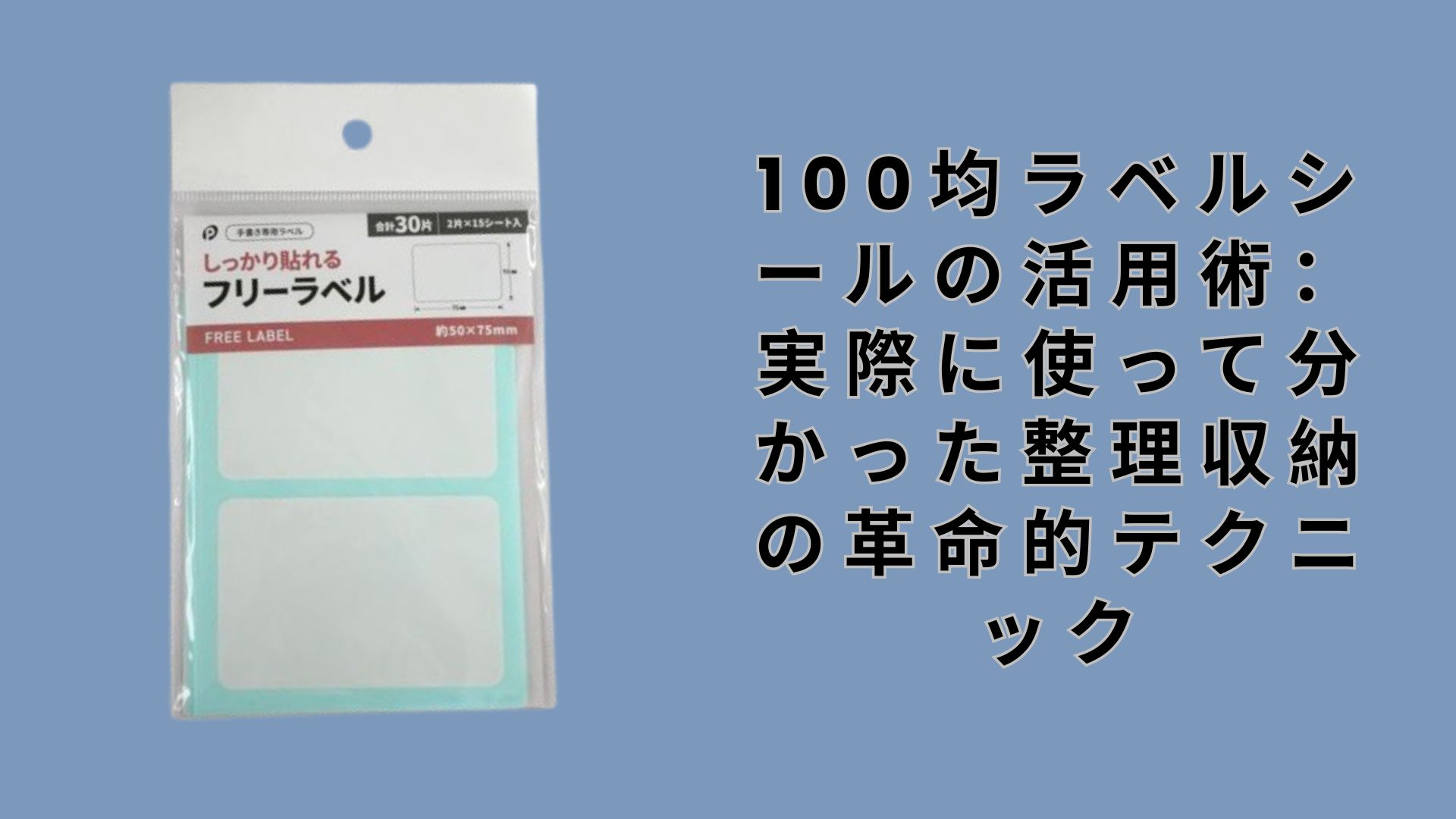 【ダイソー・セリア】100均ラベルシールの活用術：実際に使って分かった整理収納の革命的テクニック