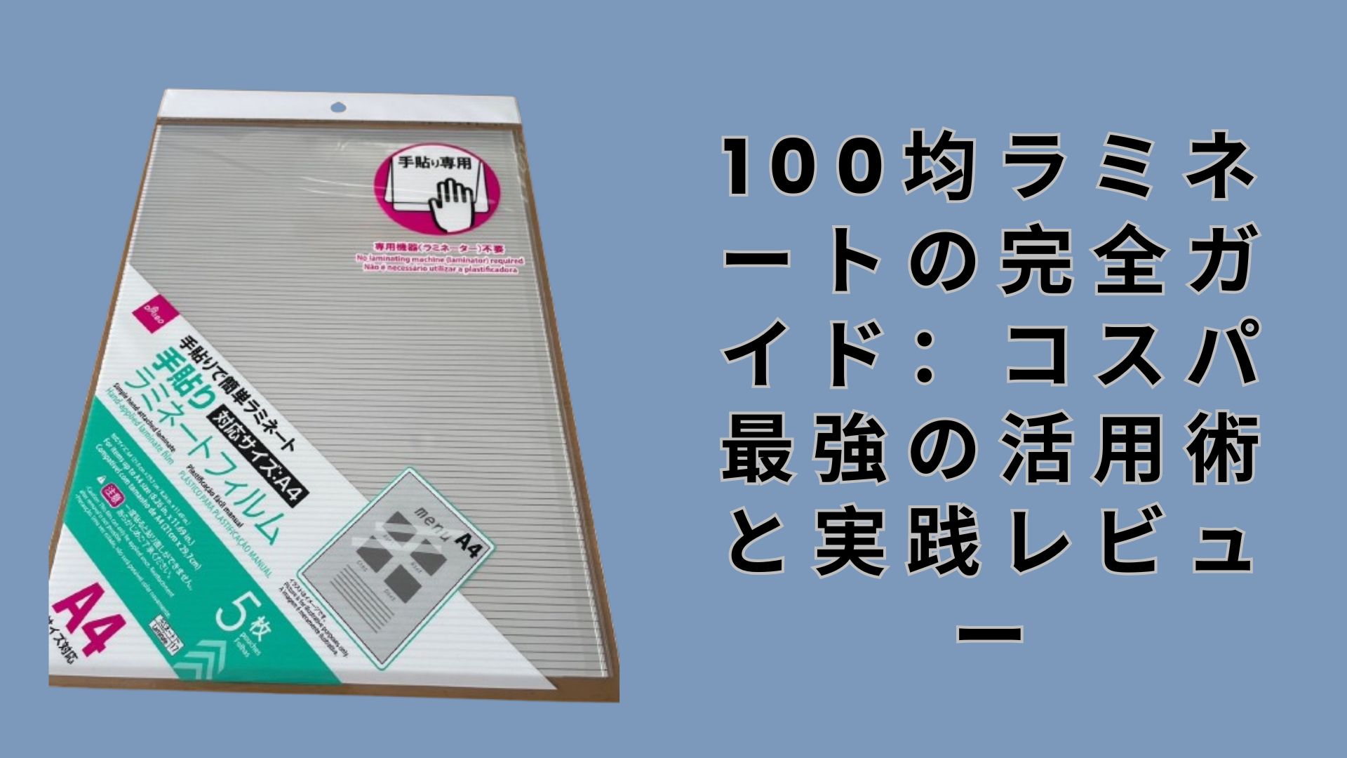 【ダイソー・セリア】100均ラミネートの完全ガイド：コスパ最強の活用術と実践レビュー