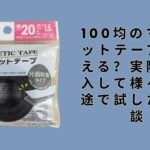 100均のマグネットテープは使える