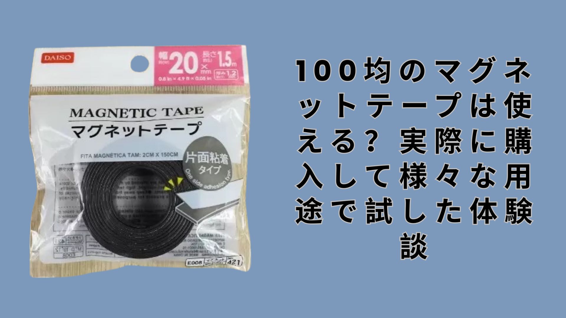 【ダイソー・セリア】100均のマグネットテープは使える？実際に購入して様々な用途で試した体験談
