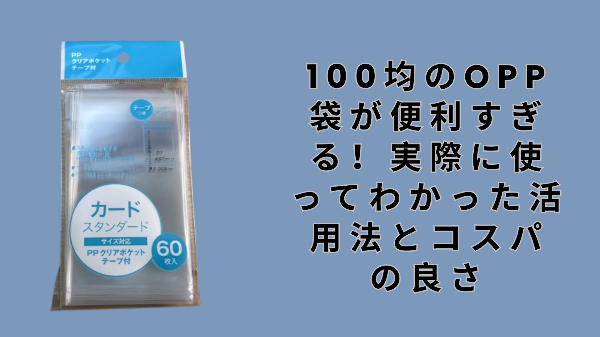 【ダイソー・セリア】100均のOPP袋が便利すぎる！実際に使ってわかった活用法とコスパの良さ