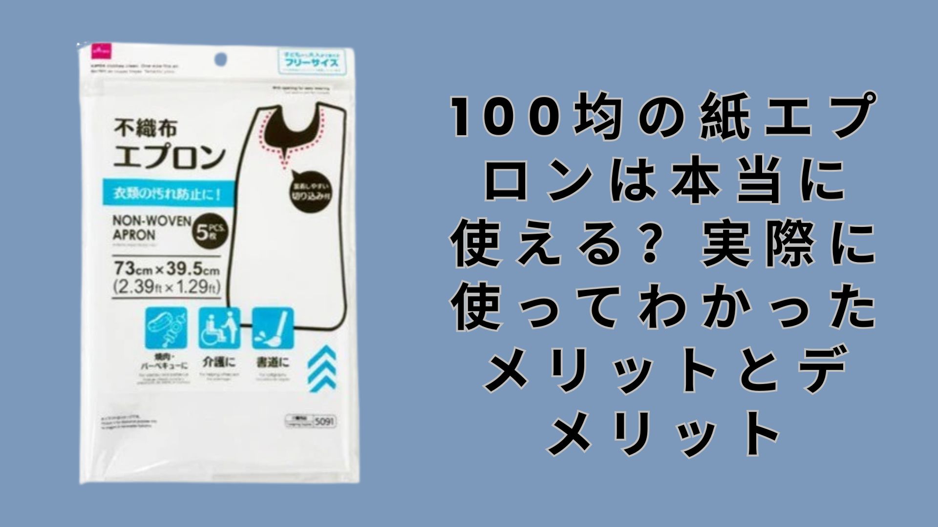 【ダイソー・セリア】100均の紙エプロンは本当に使える？実際に使ってわかったメリットとデメリット