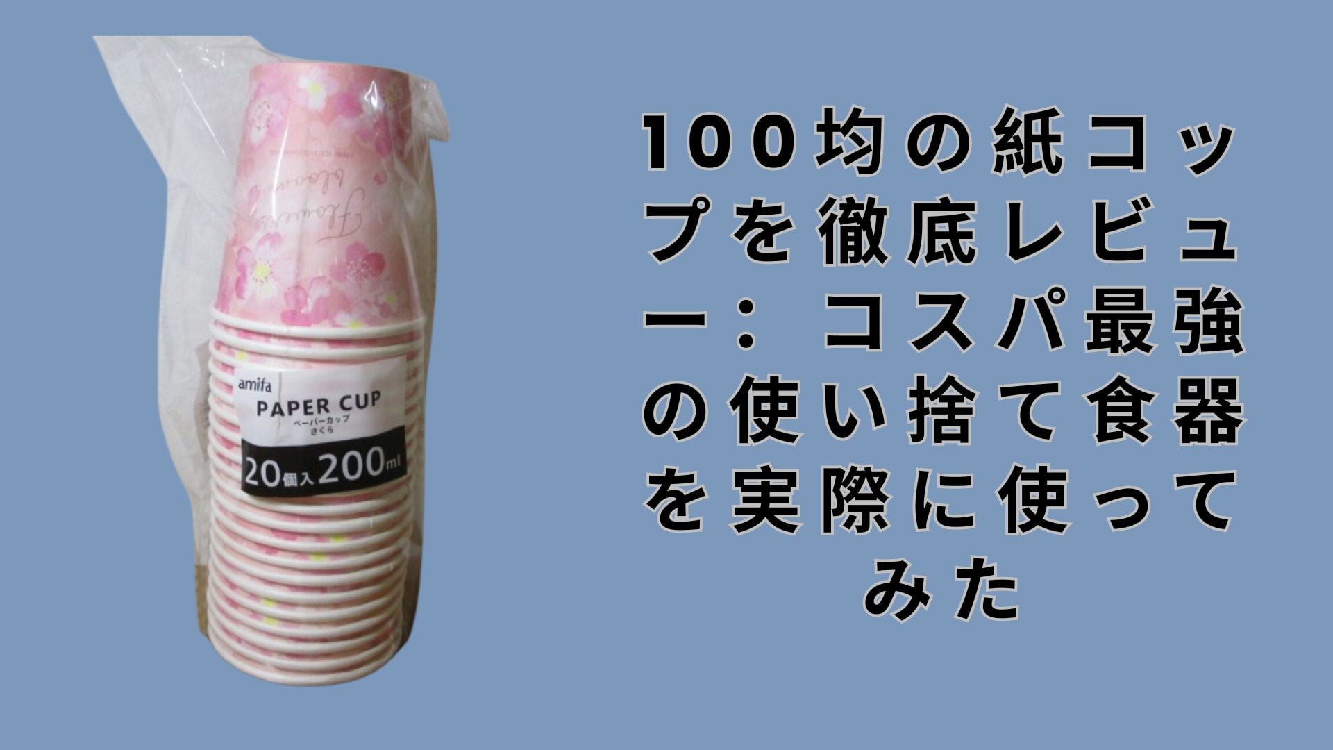 【ダイソー・セリア】100均の紙コップを徹底レビュー：コスパ最強の使い捨て食器を実際に使ってみた