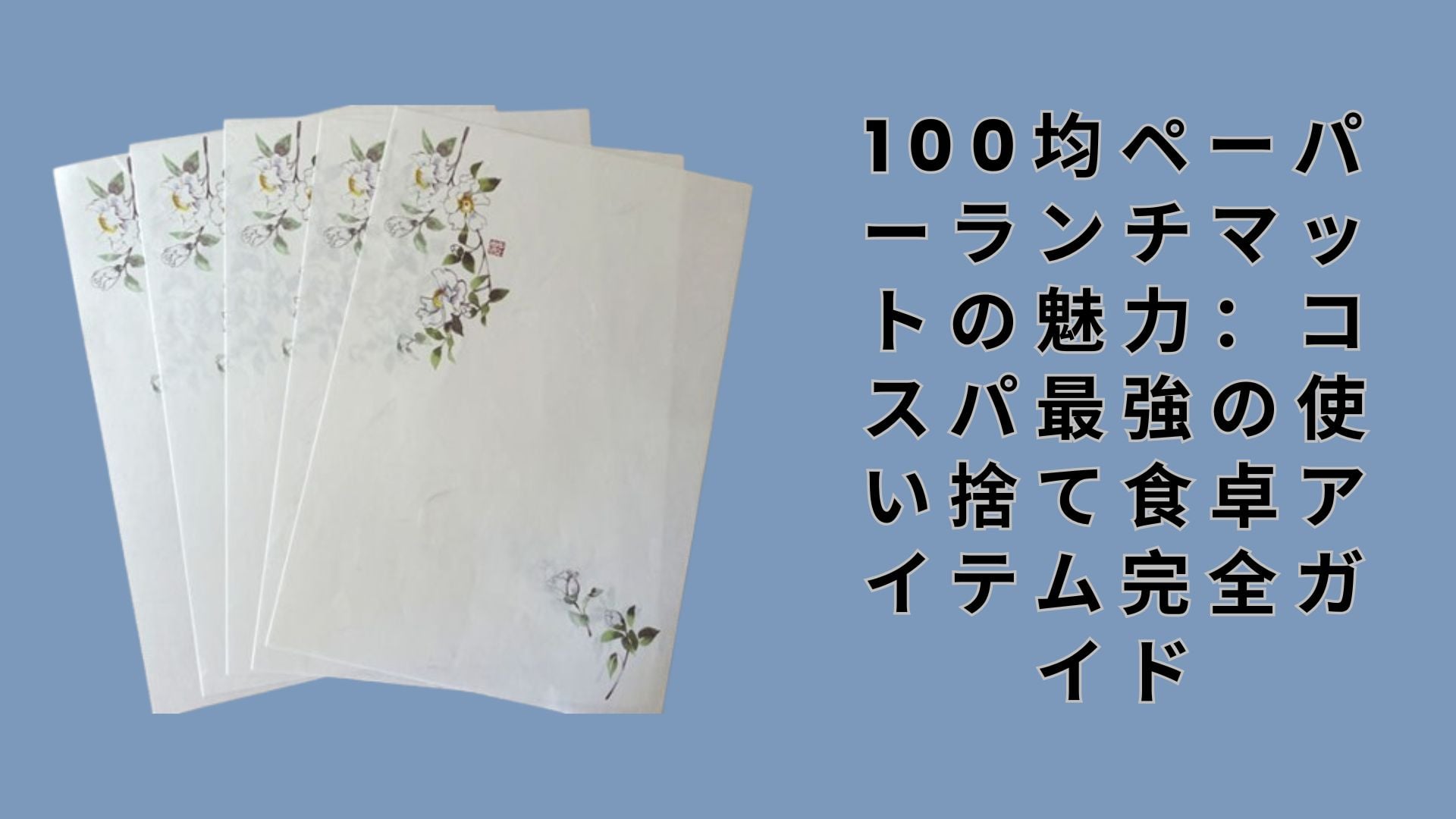 【ダイソー・セリア】100均ペーパーランチマットの魅力：コスパ最強の使い捨て食卓アイテム完全ガイド