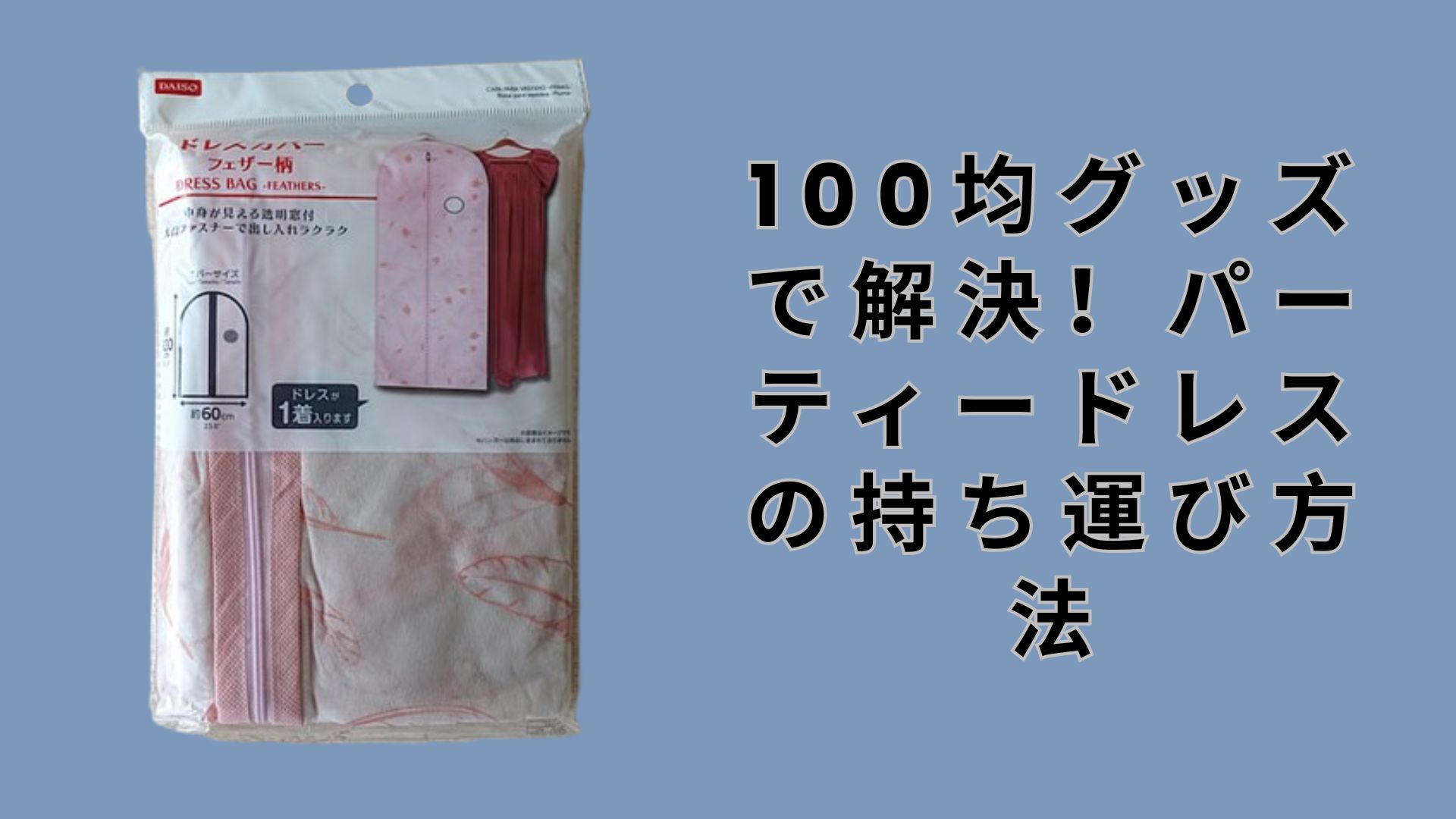 【ダイソー・セリア】100均グッズで解決！パーティードレスの持ち運び方法【個人的な経験から】