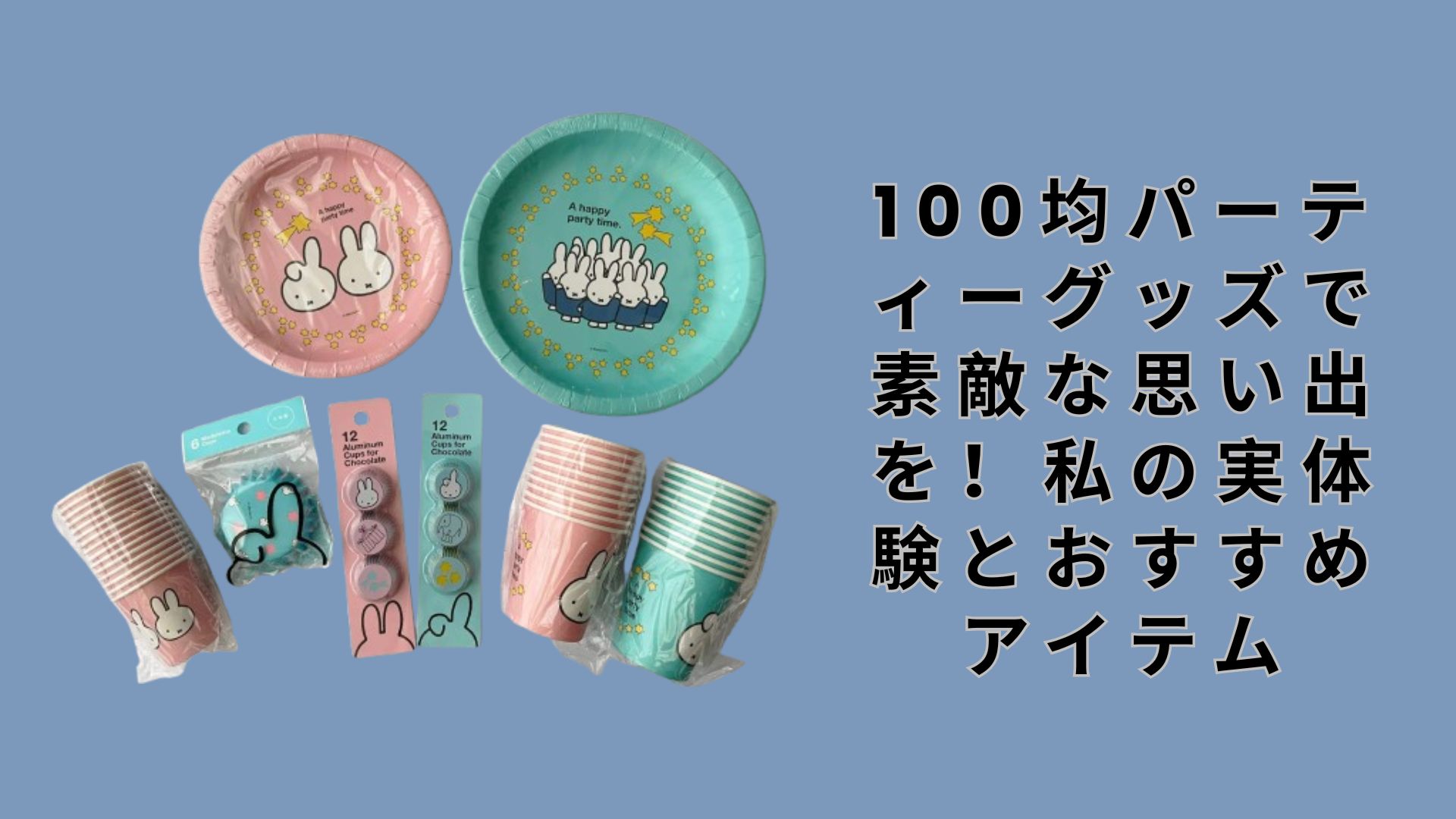 100均パーティーグッズで素敵な思い出を