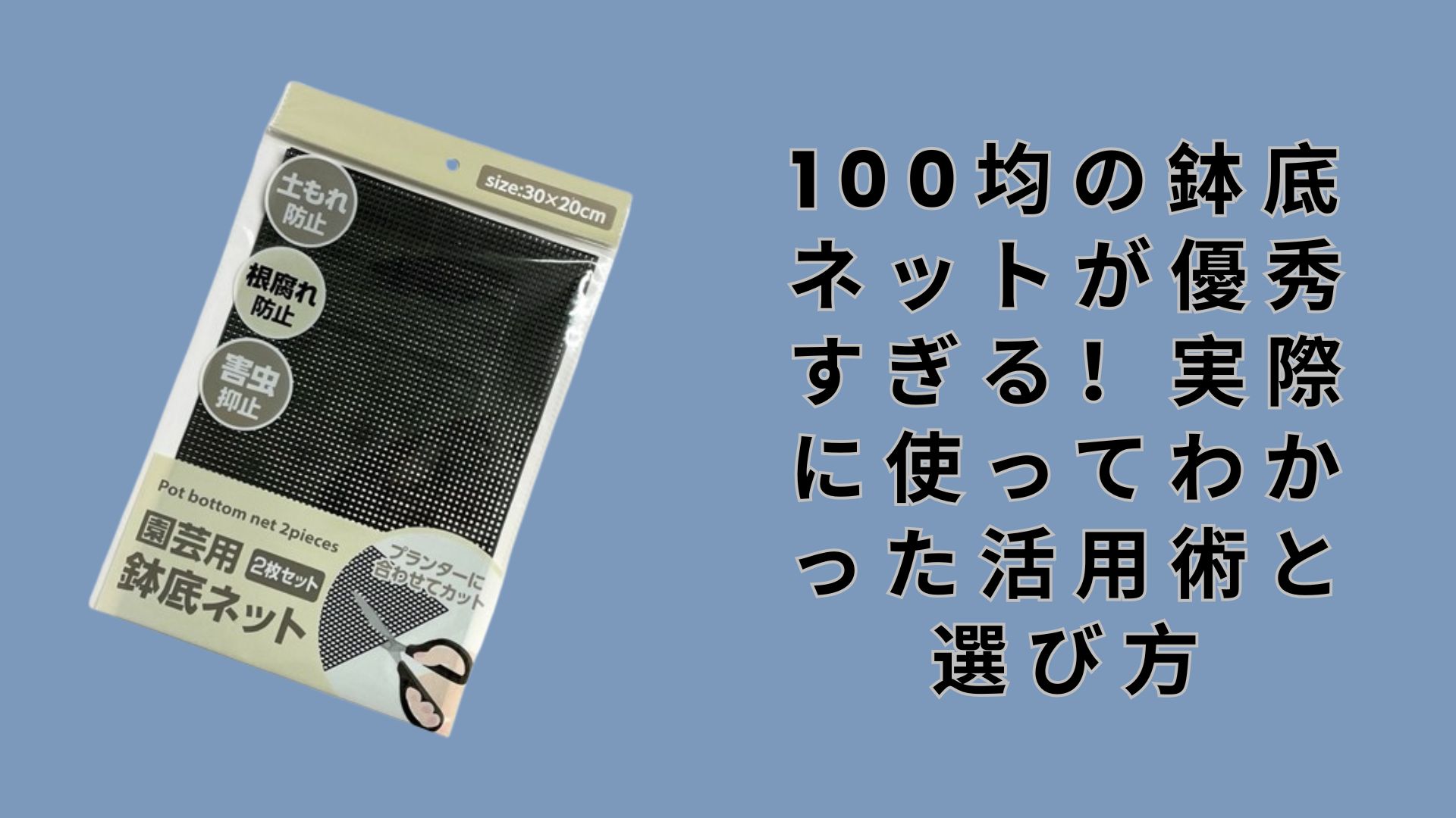 【ダイソー・セリア】100均の鉢底ネットが優秀すぎる！実際に使ってわかった活用術と選び方