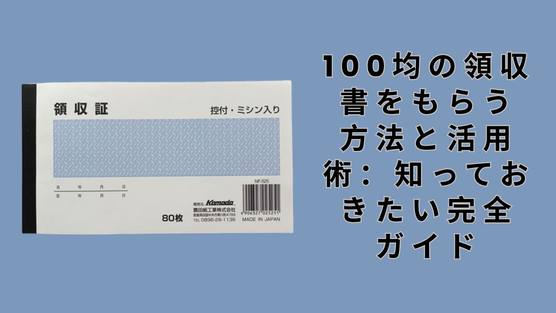 【ダイソー・セリア】100均の領収書をもらう方法と活用術：知っておきたい完全ガイド