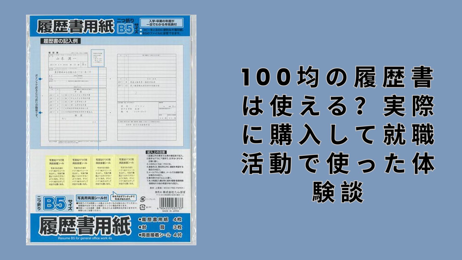 【ダイソー・セリア】100均の履歴書は使える？実際に購入して就職活動で使った体験談