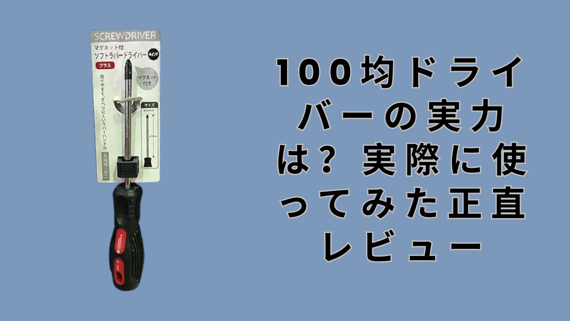 100均ドライバーの実力は