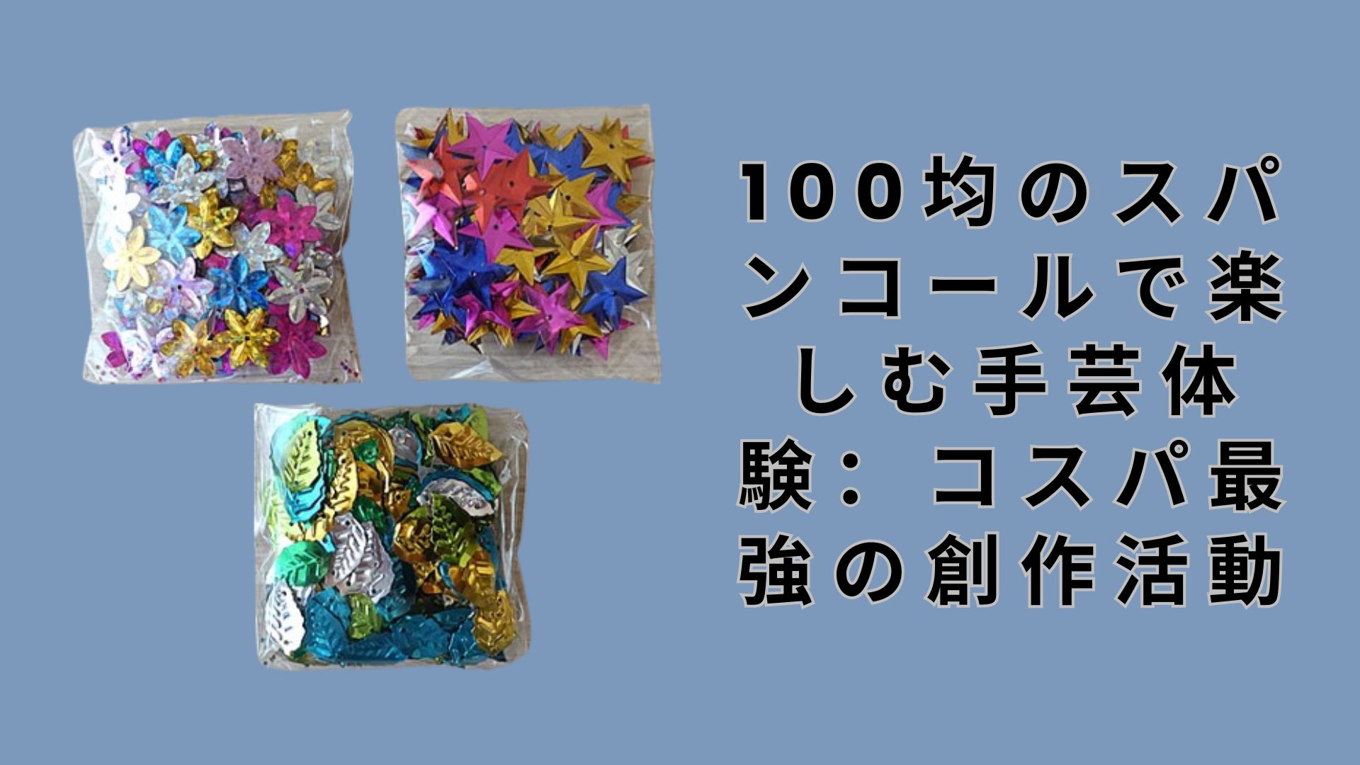 【ダイソー・セリア】100均のスパンコールで楽しむ手芸体験：コスパ最強の創作活動