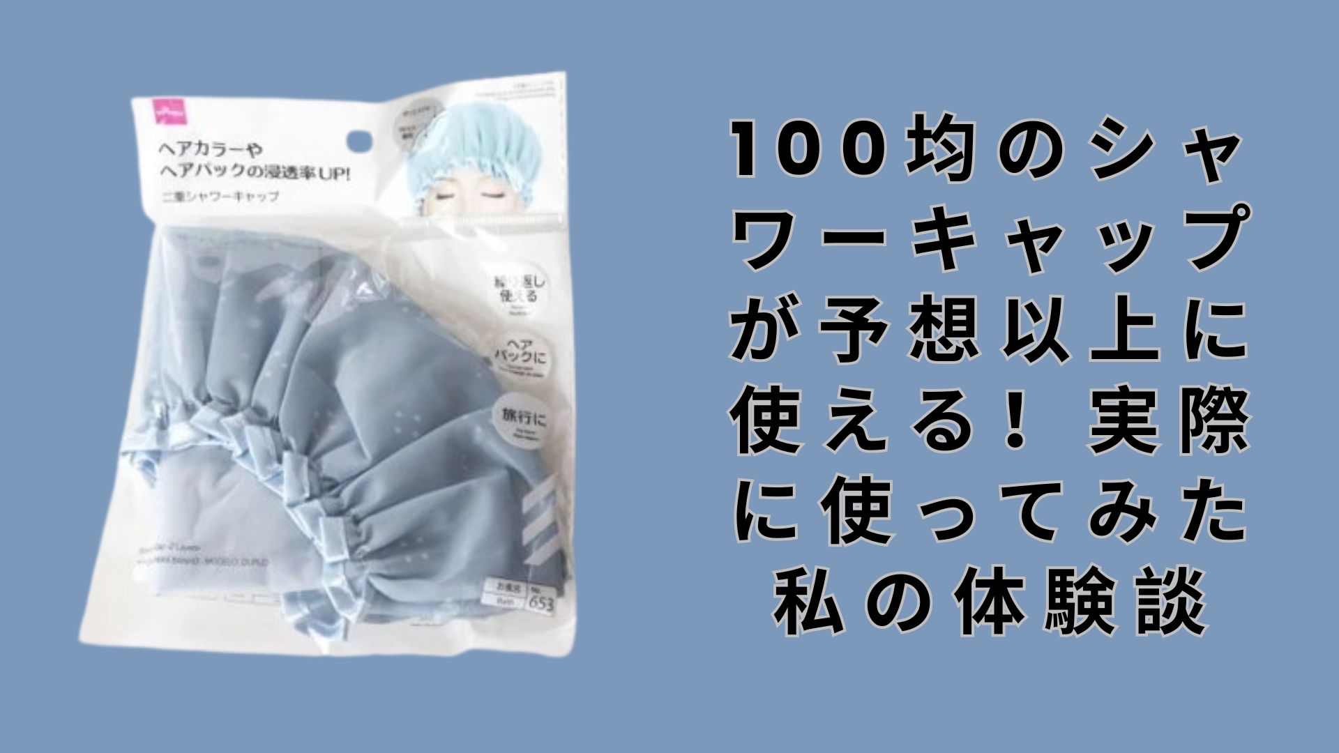 【ダイソー・セリア】100均のシャワーキャップが予想以上に使える！実際に使ってみた私の体験談