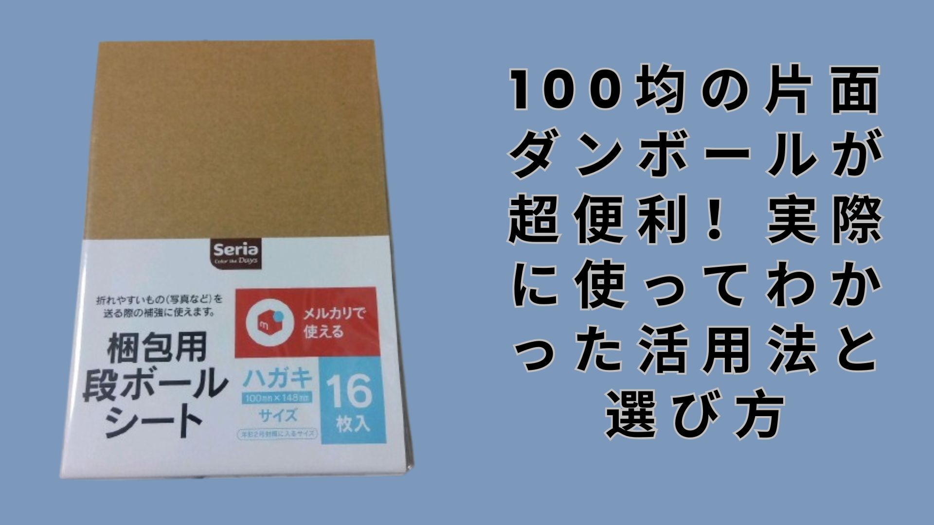 【ダイソー・セリア】100均の片面ダンボールが超便利！実際に使ってわかった活用法と選び方