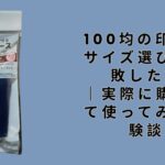 100均の印鑑、サイズ選びで失敗した話