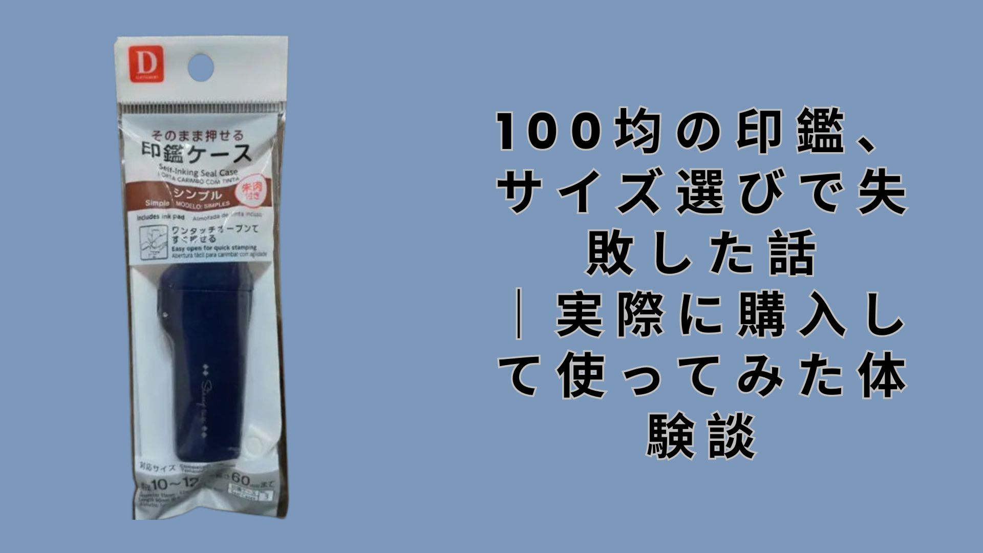 【ダイソー・セリア】100均の印鑑、サイズ選びで失敗した話｜実際に購入して使ってみた体験談