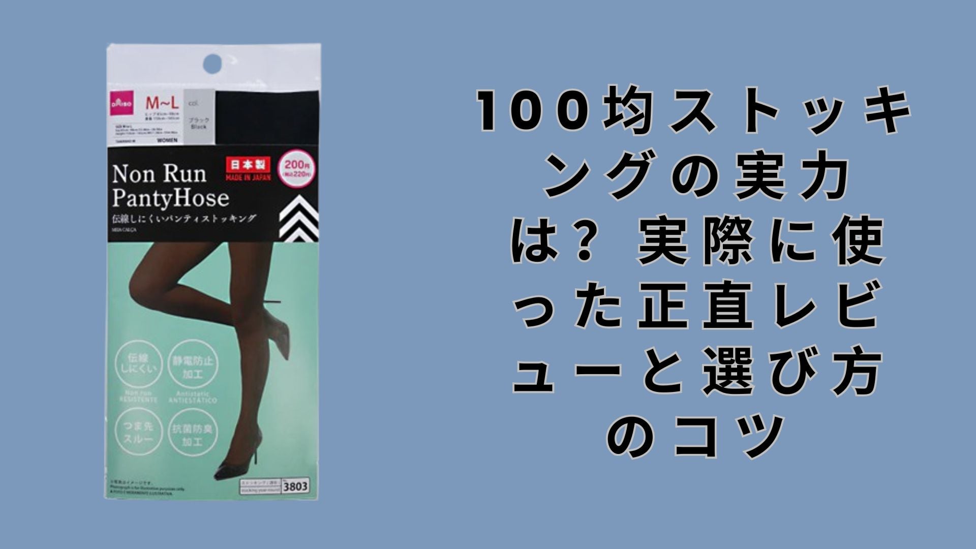 【ダイソー・セリア】100均ストッキングの実力は？実際に使った正直レビューと選び方のコツ