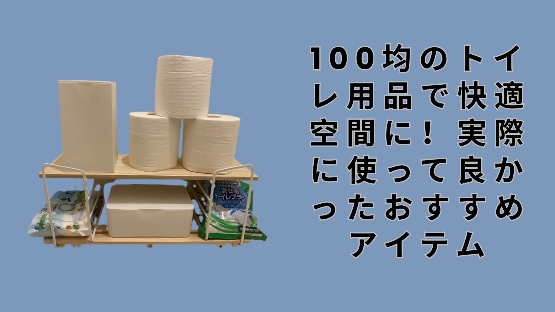 【ダイソー・セリア】100均のトイレ用品で快適空間に！実際に使って良かったおすすめアイテム【2025年版】