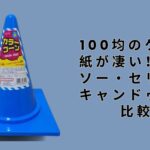 100均のケント紙が凄い!