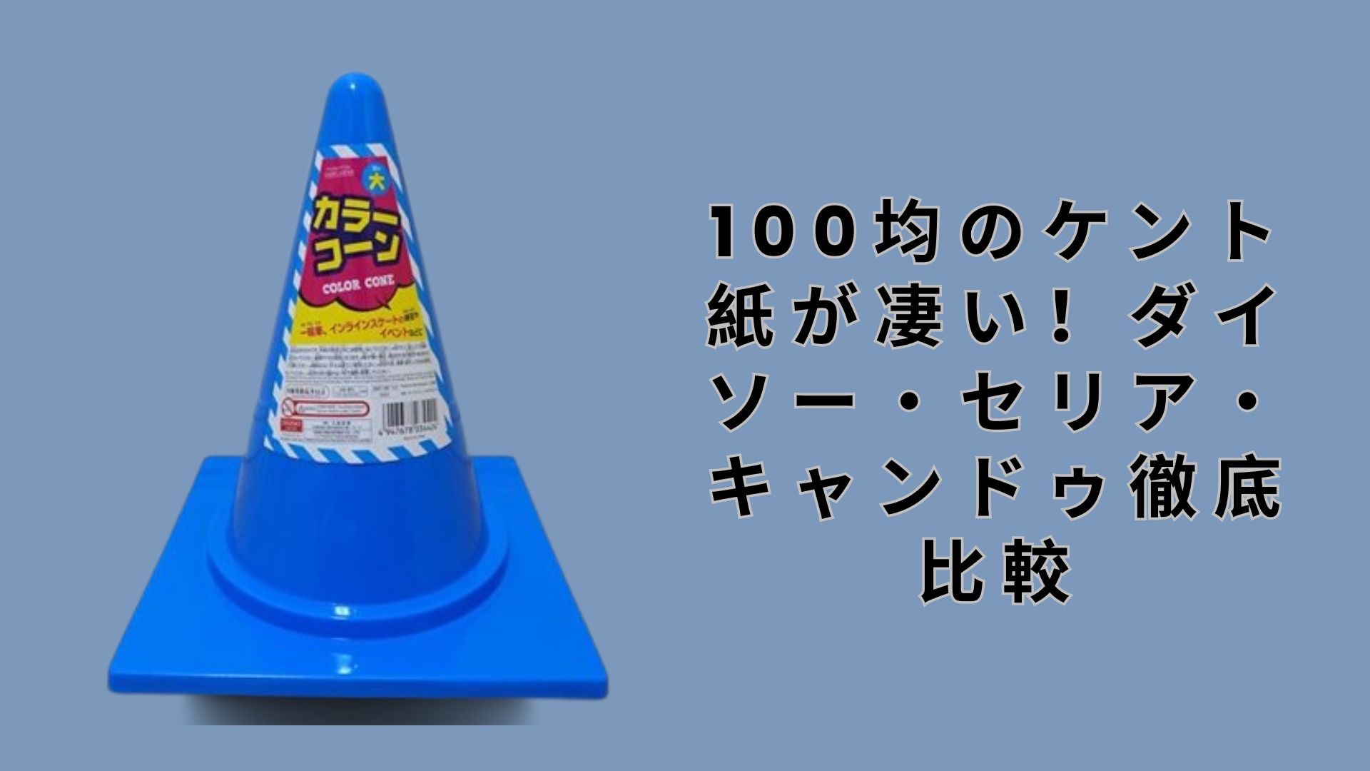 【ダイソー・セリア】100均のカラーコーンが超便利！実際に使ってみた個人的体験レビュー