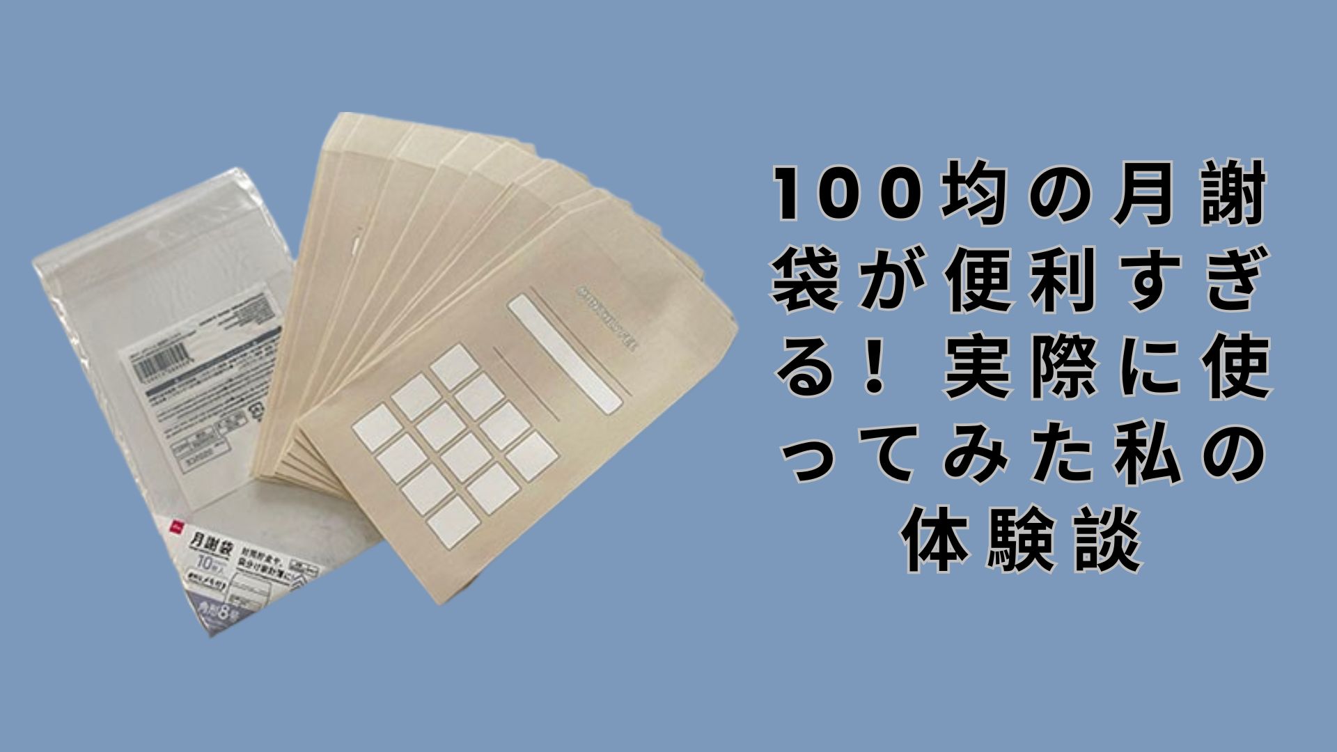 【ダイソー・セリア】100均の月謝袋が便利すぎる！実際に使ってみた私の体験談