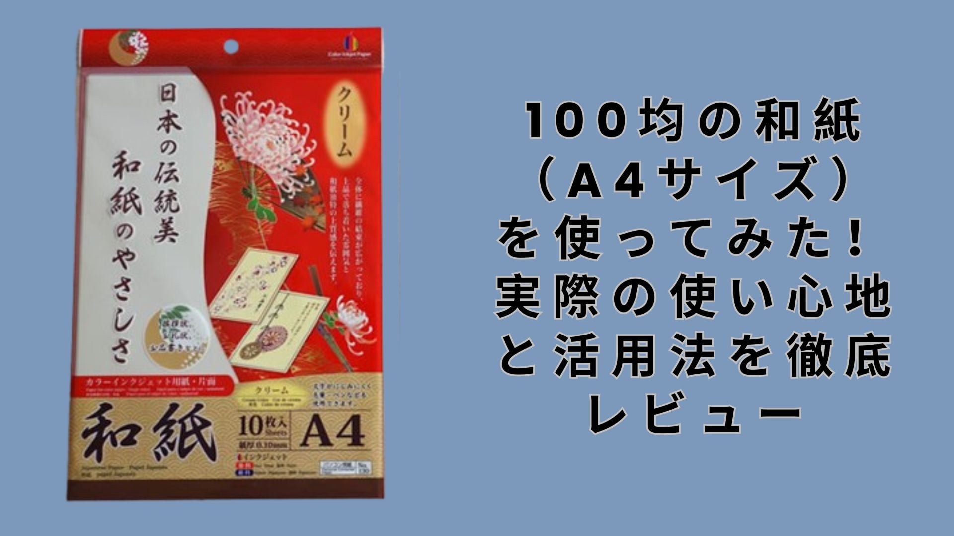 【ダイソー・セリア】100均の和紙（A4サイズ）を使ってみた！実際の使い心地と活用法を徹底レビュー