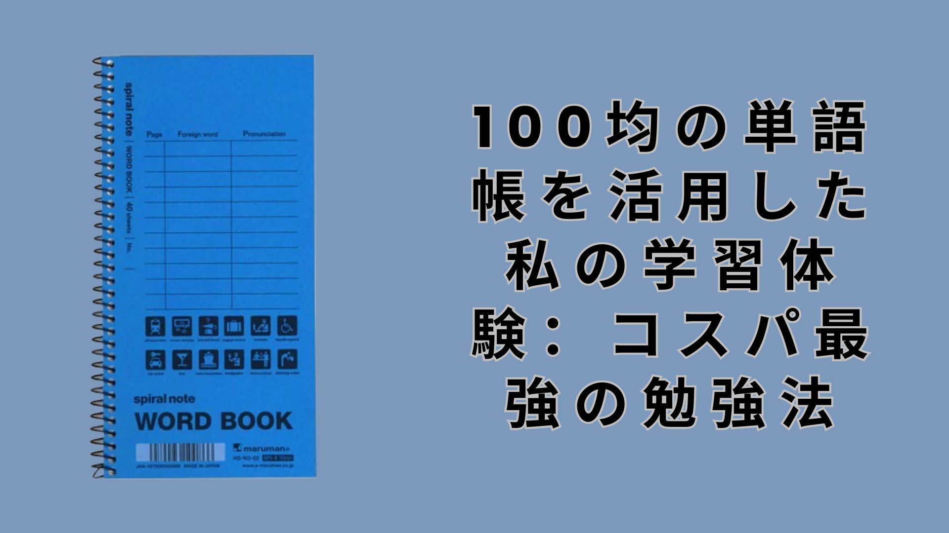 【ダイソー・セリア】100均の単語帳を活用した私の学習体験：コスパ最強の勉強法