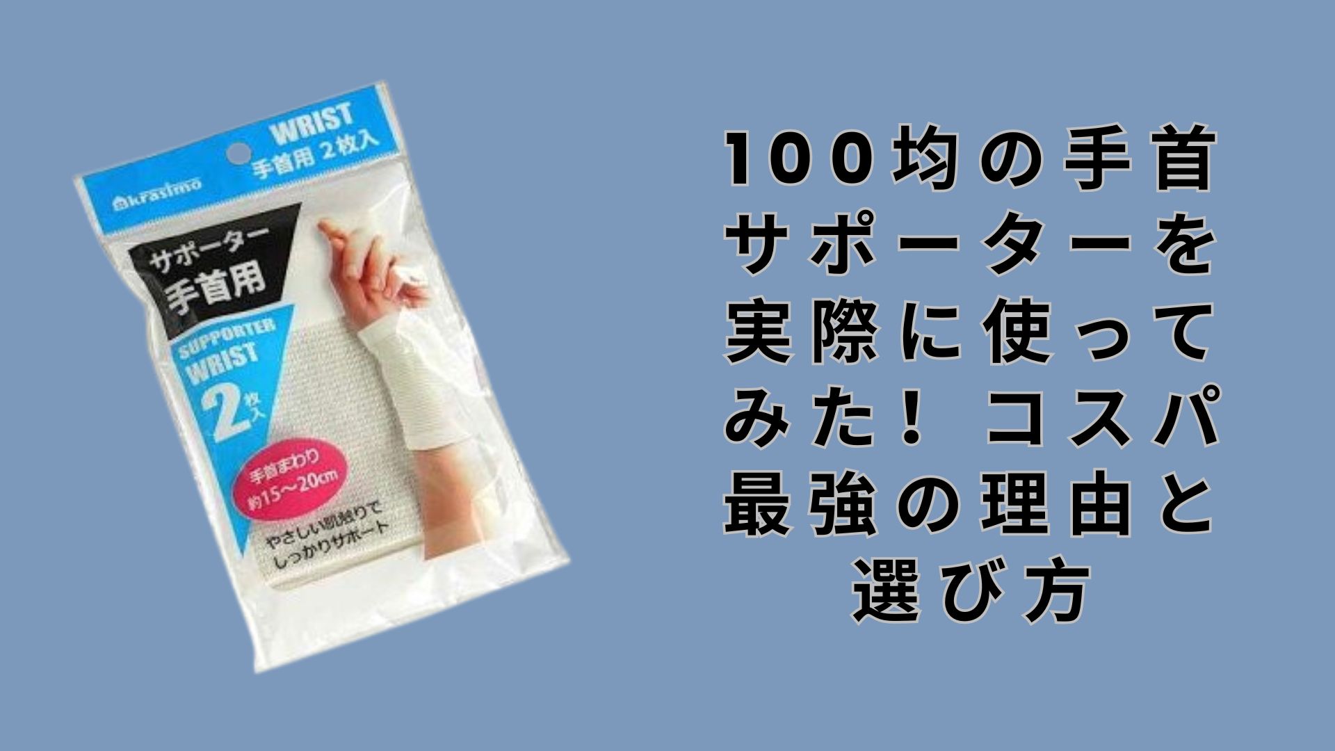 100均の手首サポーターを実際に使ってみた