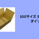 100サイズ ダンボール ダイソー