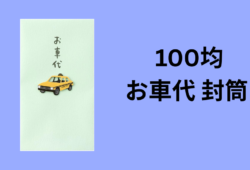 100均 お車代 封筒