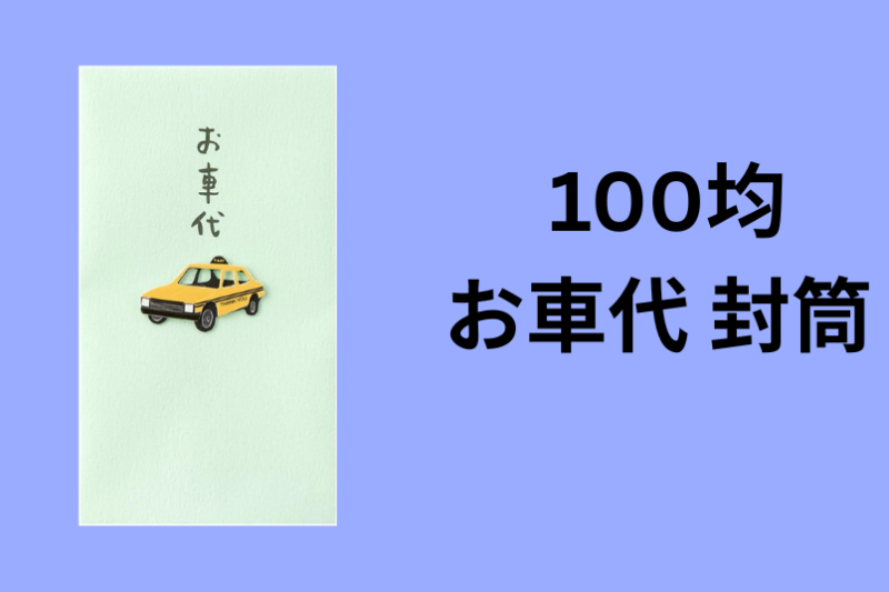 100均 お車代 封筒