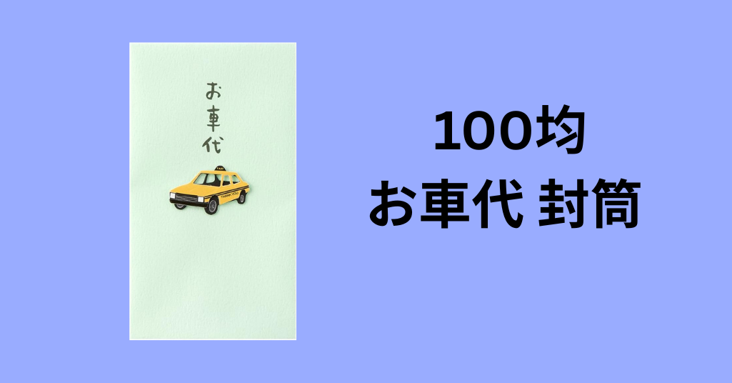 100均 お車代 封筒