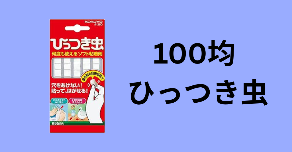 100均 ひっつき虫