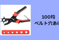 100均 ベルト穴あけ