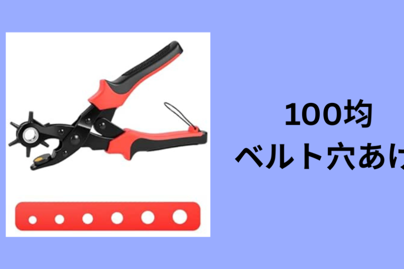 100均 ベルト穴あけ